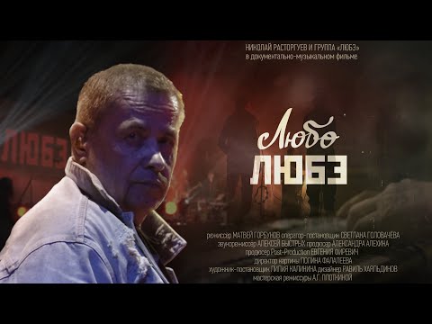 Видео: документально-музыкальный фильм "Любо Любэ"