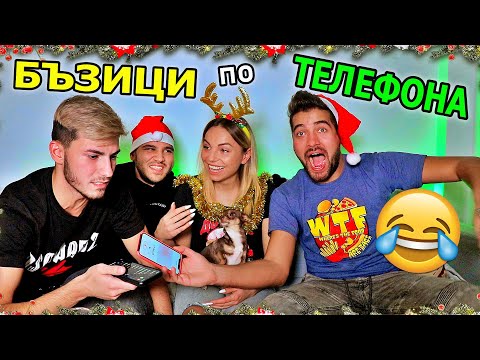 Видео: КОЛЕДНИ БЪЗИЦИ по ТЕЛЕФОНА, 2021 - СУПЕР СМЯХ