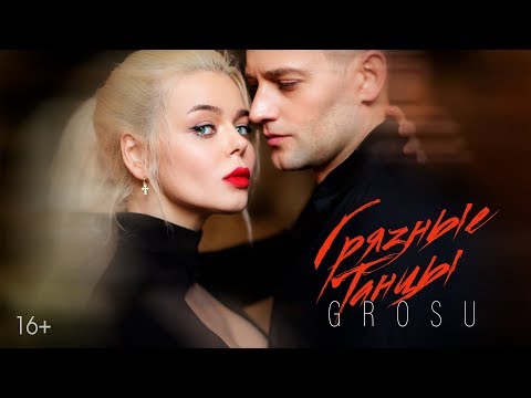 Видео: GROSU - Грязные танцы