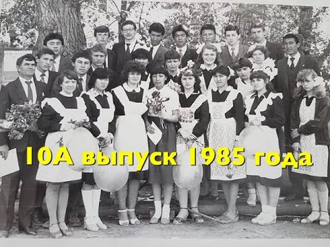 Видео: Выпуск 1985 г. средней школы №57, ст. Аягуз (автор Елена Штейнле)