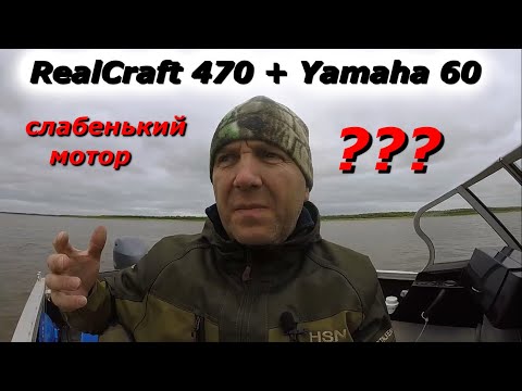Видео: RealCraft 470 + Yamaha 60 популярный комплект лодка+мотор, а что с гребным винтом???