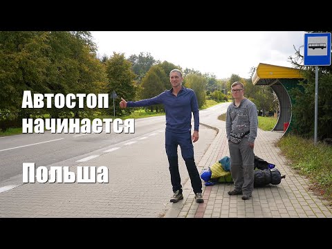 Видео: Путешествие автостопом начинается. Польша: из Пшемысля в Уонцко