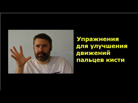 Видео: Упражнения для улучшения движений пальцев кисти. Вторая версия.