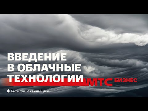 Видео: Знакомство с облачными технологиями: Модели облаков; Виртуализация; Гипервизор; IaaS-Saas-Paas