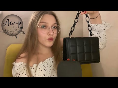 Видео: АСМР что в моей сумке👛💕 | ASMR what's in my bag🎀🩷