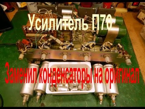 Видео: Усилитель П 70. Сменил конденсаторы.