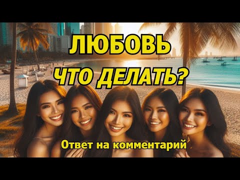 Видео: Отношения с Филиппинками Любовь, Что Делать? Отношения Начинаются с Любви, но это не означает, что..