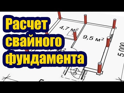 Видео: РАСЧЕТ СВАЙНОГО ФУНДАМЕНТА
