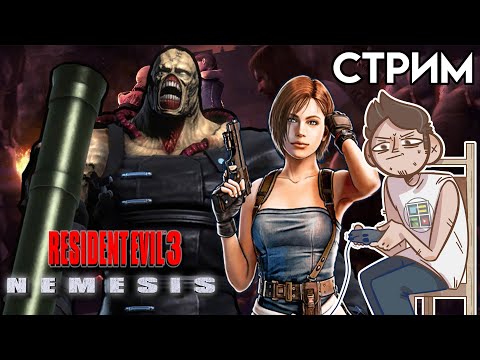 Видео: 🎮Resident Evil 3 PS1 СТРИМ третий