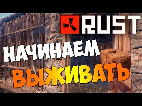 Видео: HB║▶Rust║Начинаем выживать #1