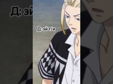 Видео: Pov: ты сестра Дракена и девушка Майки #tokyorevengers
