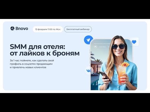 Видео: 🎙️  SMM для отеля: от лайков к броням
