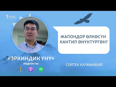 Видео: "Ар бир ката чоң сабак болгон". Жапондор өлкөсүн кантип өнүктүргөн? | "Эркиндик үнү" подкасты