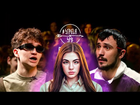 Видео: ИРЕН: #STRELASPB - danilaboi vs EL MAD [A CAPELLA] + ВСЕ ОСТАЛЬНОЕ!