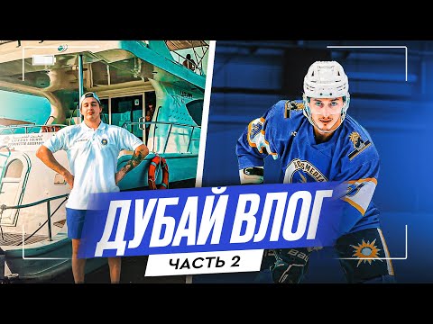 Видео: ФИНАЛ турнира в ДУБАЕ / FERRARI World / Влог / Часть 2