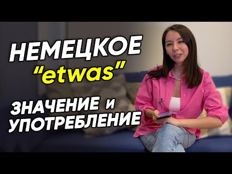 Видео: Что значит ETWAS и как его УПОТРЕБЛЯТЬ? Немецкий для начинающих с Еленой Удаловой