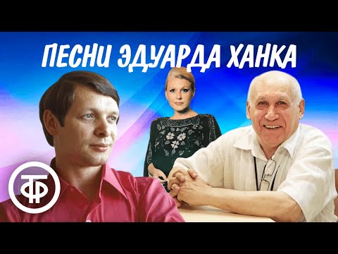 Видео: Эдуард Ханок. Сборник песен к 85-летию композитора