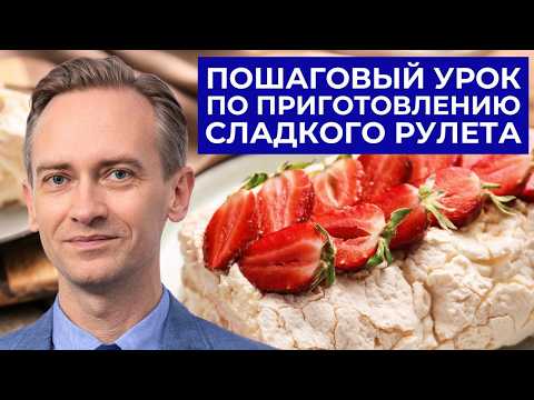 Видео: Делаем меренговый рулет. Рецепт и пошаговый урок.