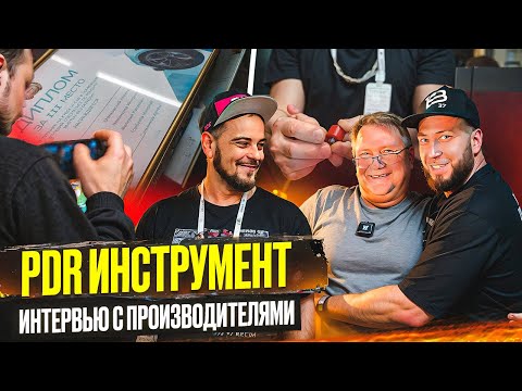 Видео: ЧТО ГОВОРЯТ ПРОИЗВОДИТЕЛИ? | PDR ИНСТРУМЕНТ | Какой свет заказать и какие насадки удобнее?