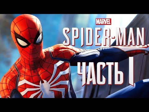 Видео: Прохождение Spider-Man PS4 [2018] — Часть 1: НОВЫЙ ЧЕЛОВЕК-ПАУК!