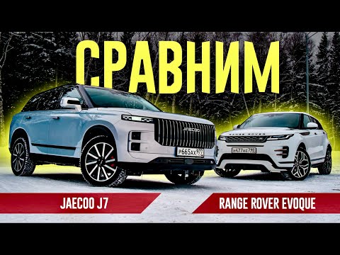 Видео: Меняем РЕНДЖ РОВЕР на КИТАЙЦА. БЕЗ СТЕБА (почти) Сравниваем Jaecoo J7 с "Исходником".