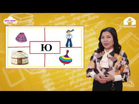 Видео: 1-класс  | Орус тили |    Буквы Я, Ю