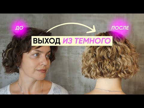 Видео: Правильный ВЫХОД ИЗ ТЕМНОГО В БЛОНД: все этапы и рекомендации