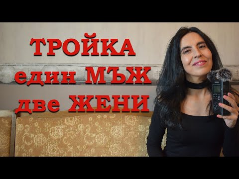 Видео: Тройка - един мъж и две жени.