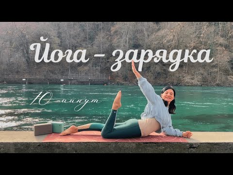 Видео: ЙОГА ДЛЯ ПРОБУЖДЕНИЯ☀️Разгоняем лимфу ЛЕГКО | Бодрость, тонус, растяжка. 10 мин