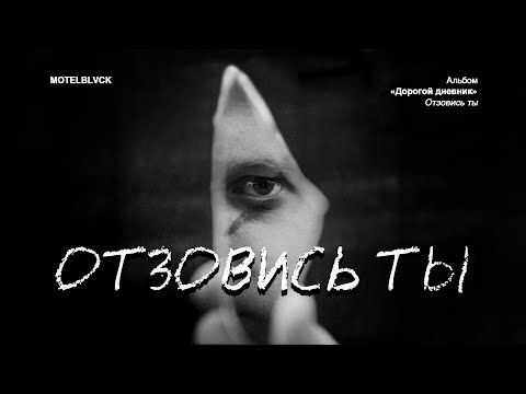 Видео: MOTELBLVCK - Отзовись ты
