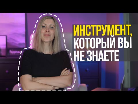 Видео: Инструмент, который вы не знаете (Доп. урок из курса "Маски это просто")