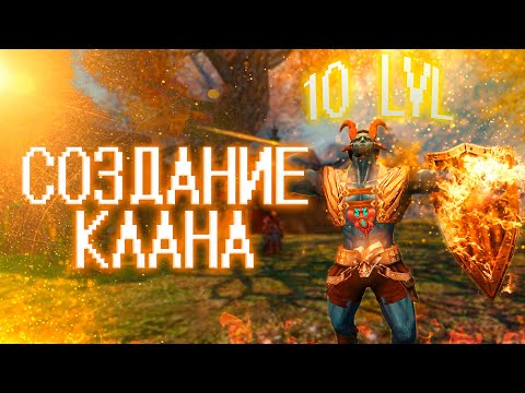 Видео: СОЗДАНИЕ КЛАНА [Игра с нуля - часть 2]