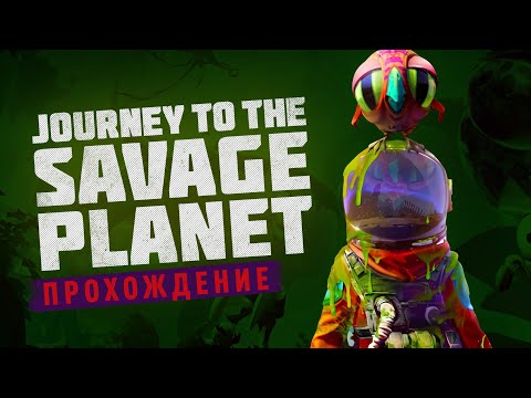 Видео: Достаточно жестко прокачался, в игре под названием Journey to the Savage Planet