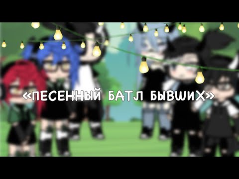 Видео: || 🎧🎶Песенный батл бывших🎶🎧 || Sonya[MP3]💕 ||