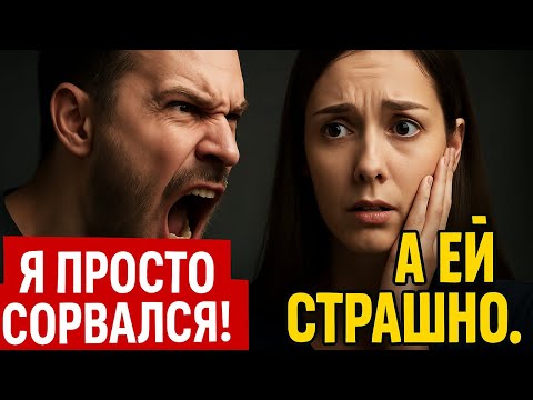 Видео: «Прости, я сорвался» — правда о мужском гневе, о которой не говорят