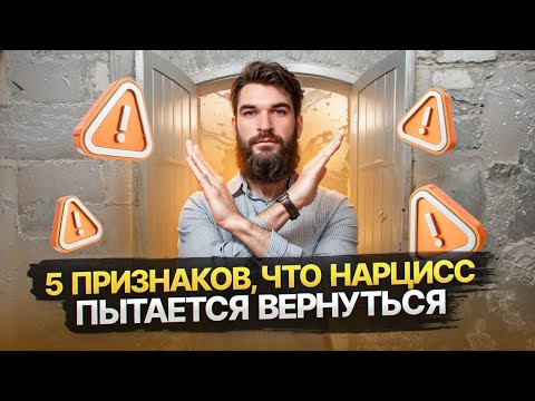 Видео: 5 сигналов, что Нарцисс ищет путь назад, но молчит