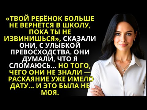 Видео: «ТВОЙ РЕБЁНОК НЕ ВЕРНЁТСЯ В ШКОЛУ, пока НЕ ИЗВИНИШЬСЯ», — сказали они… но Я ЗНАЛА: ПОЖАЛЕЮТ ОНИ…