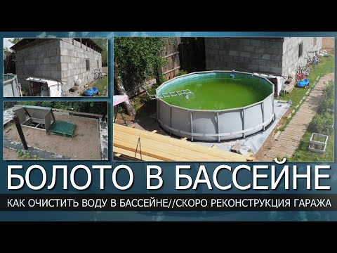 Видео: Болото в бассейне, как почистить воду//Скоро реконструкция гаража//Состояние септика