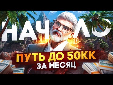 Видео: ПУТЬ ДО 50 МИЛЛИОНОВ ЗА МЕСЯЦ В GTA 5 RP | MAJESTIC RP