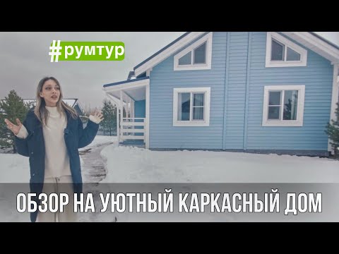 Видео: Обзор уютного каркасного дома 120 м2 | Румтур по загородному дому