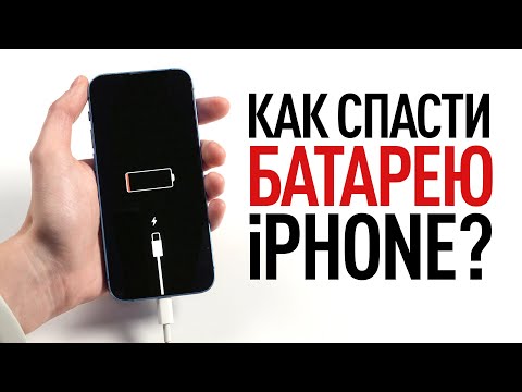 Видео: Как спасти батарею iPhone?
