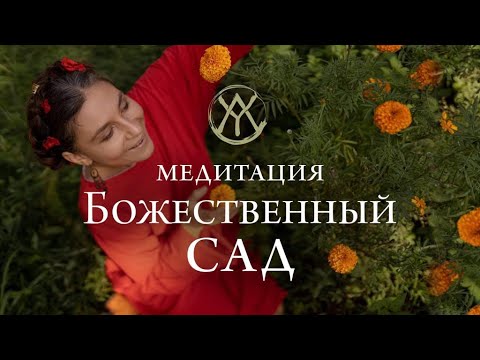 Видео: Медитация - Божественный Сад | Медитация к Уроку - Сила женщины
