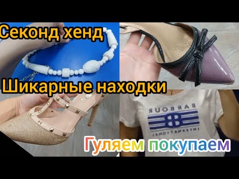Видео: Я В ШОКЕ🌝 СУПЕР НАХОДКА В СЕКОНД ХЕНДЕ 🌝 ГУЛЯЕМ ПОКУПАЕМ