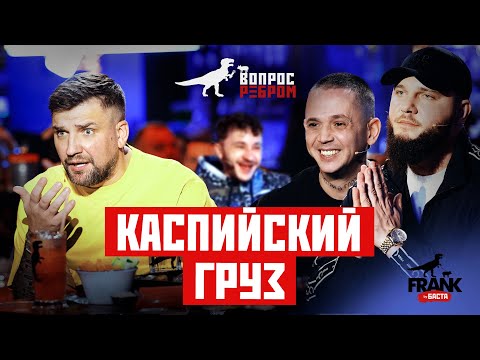 Видео: Вопрос Ребром - Каспийский Груз