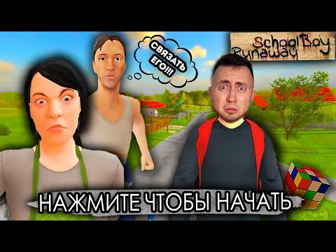 Видео: От первого лица: SCHOOLBOY RUNAWAY В РЕАЛЬНОЙ ЖИЗНИ 6 -  СПАСАЮСЬ ОТ ЗЛЫХ РОДИТЕЛЕЙ