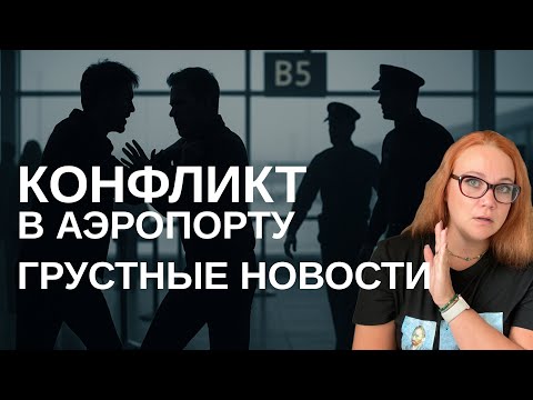 Видео: ШОК! Меня обыскали! Конфликт в аэропорту и грустные новости