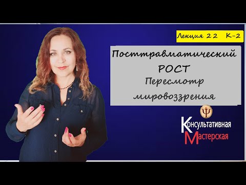 Видео: Лекция 22. Посттравматический рост вместо ПТСР.  Курс 2 КМ