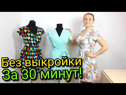 Видео: Сшить платье с запахом за 30 минут. БЕЗ ВЫКРОЙКИ - ЛЮБОГО РАЗМЕРА!