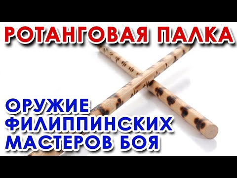 Видео: Ротанговая палка – оружие Филиппинских Мастеров БОЯ.