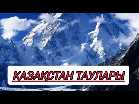 Видео: Қазақстанның ең биік таулары. Тау. 